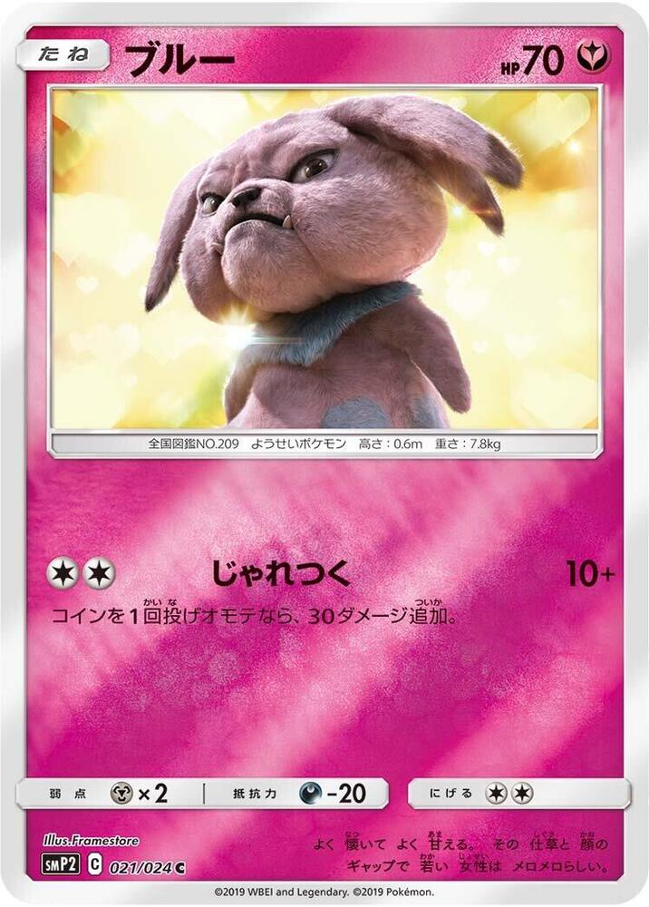 Snubbull 021 024 021/024 (smP2: Great Detective Pikachu)  - Holofoil