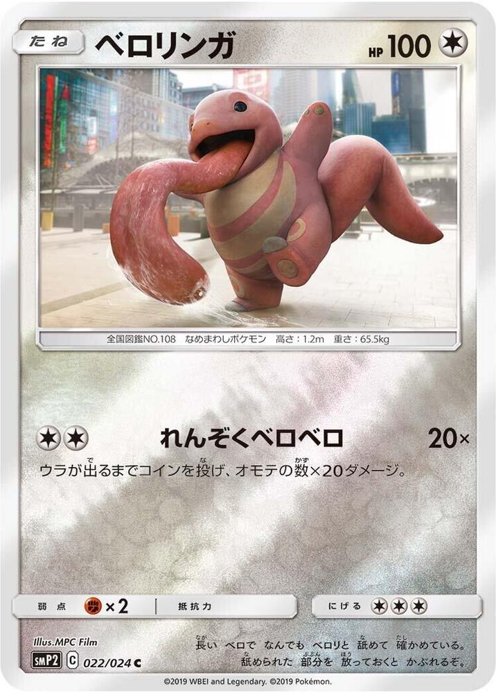 Lickitung 022/024 (smP2: Great Detective Pikachu)  - Holofoil