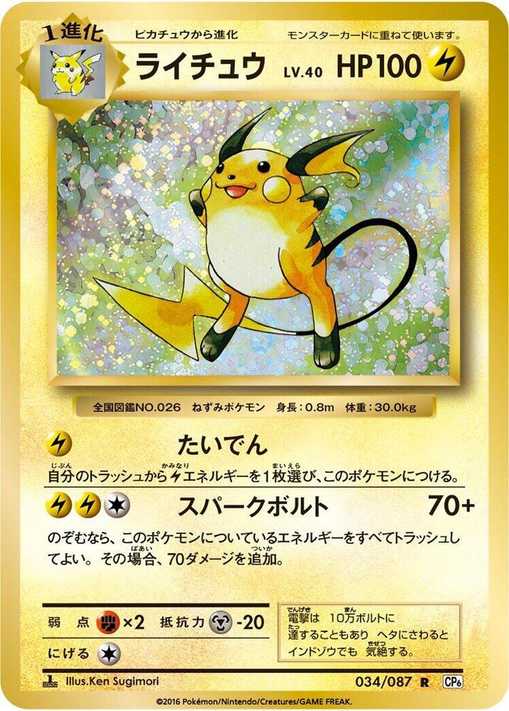Raichu 034/087 (CP6: Expansion Pack 20th Anniversary)  - 1st Edition