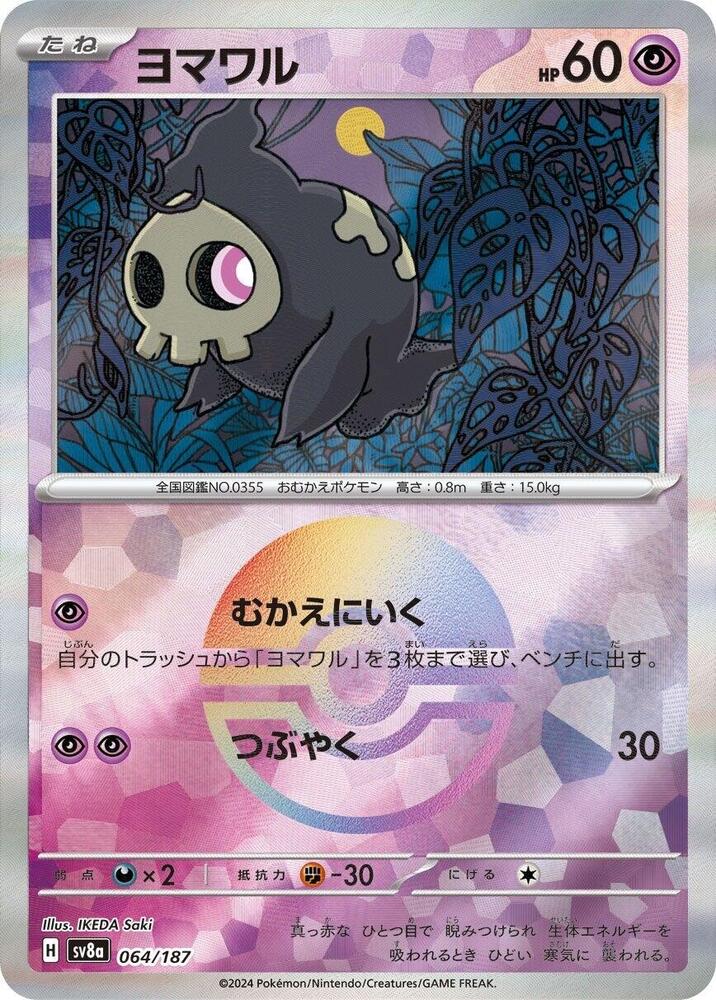 Duskull Mirror Foil 064/187 (SV8a: Terastal Fest ex)  - Holofoil