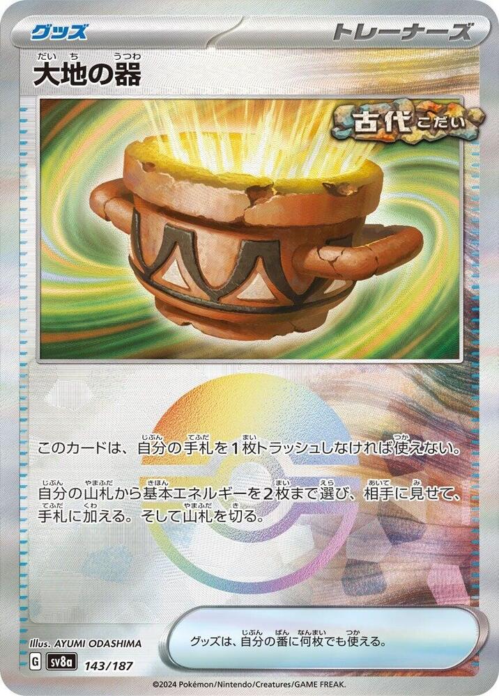 Earthen Vessel Mirror Foil 143/187 (SV8a: Terastal Fest ex)  - Holofoil