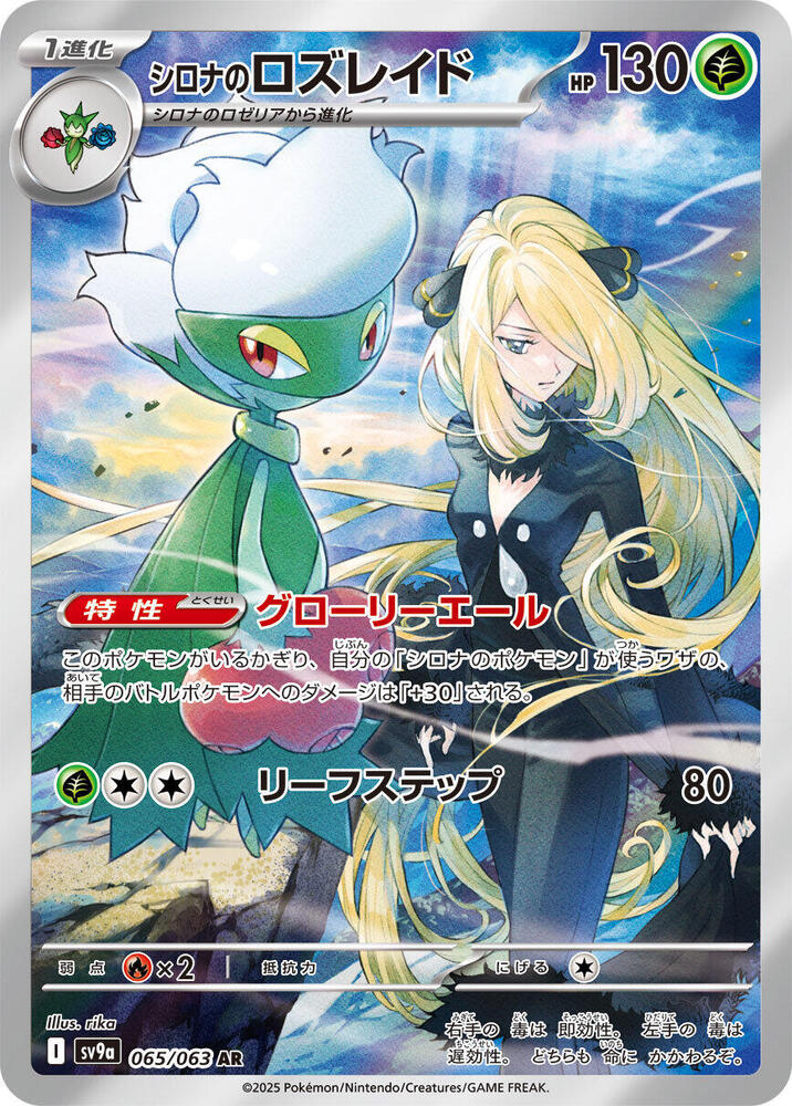 Cynthia's Roserade 065/063 (SV9a: Heat Wave Arena)  - Holofoil