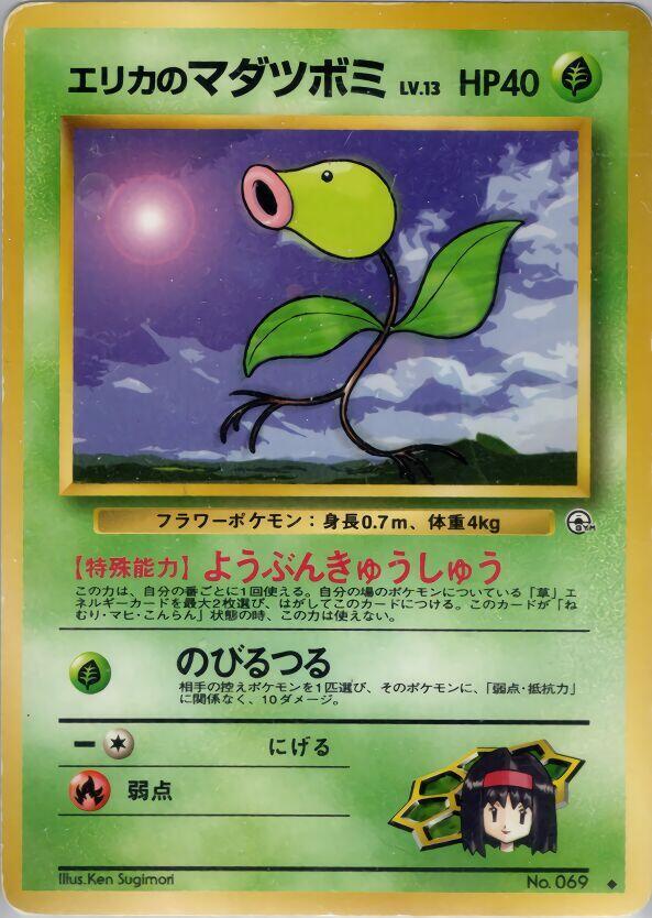 Erikas Bellsprout Lv13  (Leaders' Stadium) 