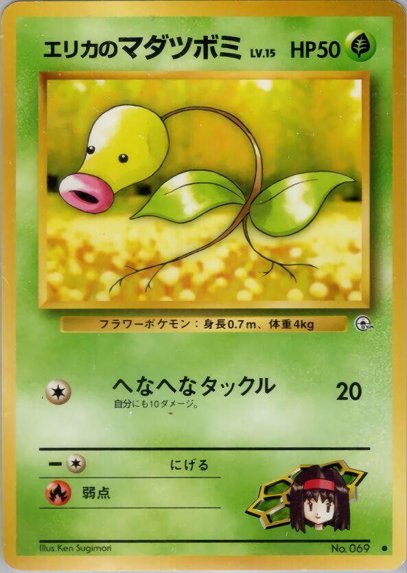 Erikas Bellsprout Lv15  (Leaders' Stadium) 