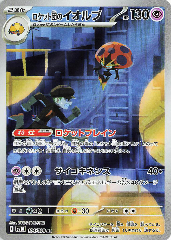 Team Rockets Orbeetle 104/098 (SV10: The Glory of Team Rocket)  - Holofoil