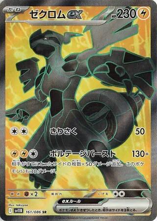 Zekrom ex 161/086 (SV11B: Black Bolt)  - Holofoil
