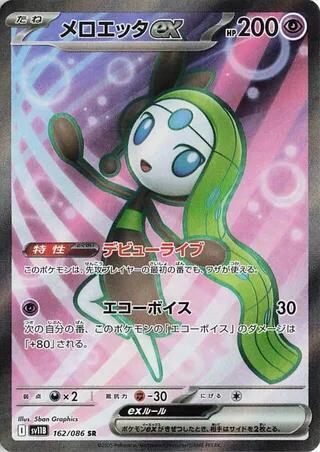 Meloetta ex 162/086 (SV11B: Black Bolt)  - Holofoil