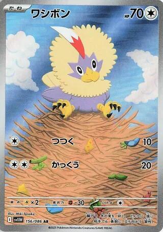 Rufflet 156/086 (SV11W: White Flare)  - Holofoil