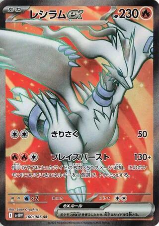 Reshiram ex 160/086 (SV11W: White Flare)  - Holofoil