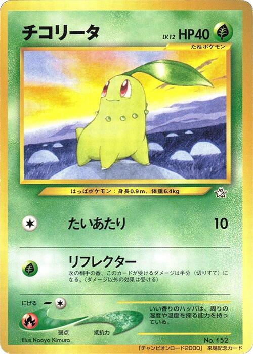 Chikorita  (Champion Road) 