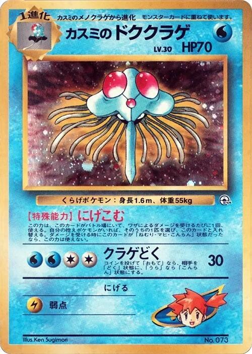 Mistys Tentacruel  (City Gym Decks) 