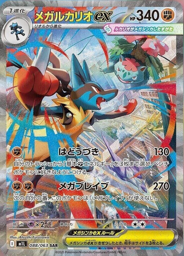 Mega Lucario ex 088/063 (m1L: Mega Brave)  - Holofoil