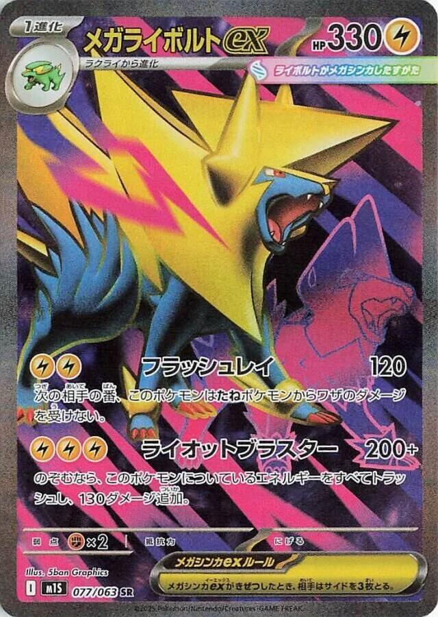 Mega Manectric ex 077/063 (m1S: Mega Symphonia)  - Holofoil