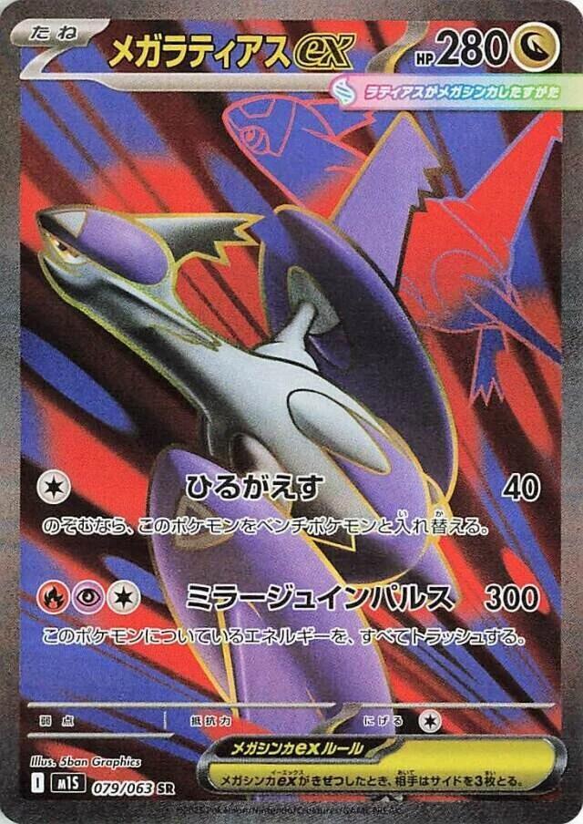 Mega Latias ex 079/063 (m1S: Mega Symphonia)  - Holofoil