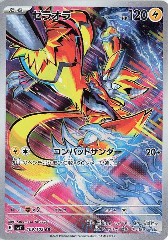 Zeraora 109 102 109/102 (SV7: Stellar Miracle)  - Holofoil
