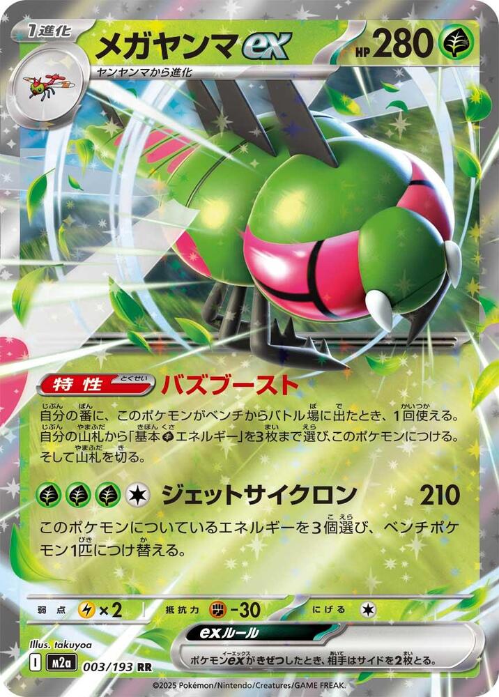 Yanmega ex 003/193 (M2a: High Class Pack: MEGA Dream ex)  - Holofoil