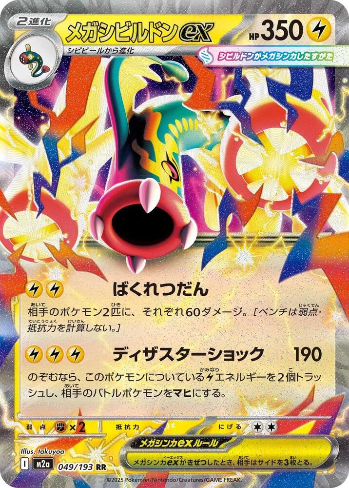 Mega Eelektross ex 049 193 049/193 (M2a: High Class Pack: MEGA Dream ex)  - Holofoil