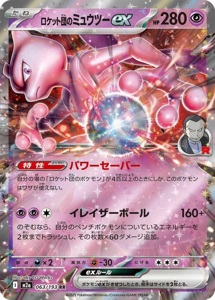 Team Rockets Mewtwo ex 063 193 063/193 (M2a: High Class Pack: MEGA Dream ex)  - Holofoil