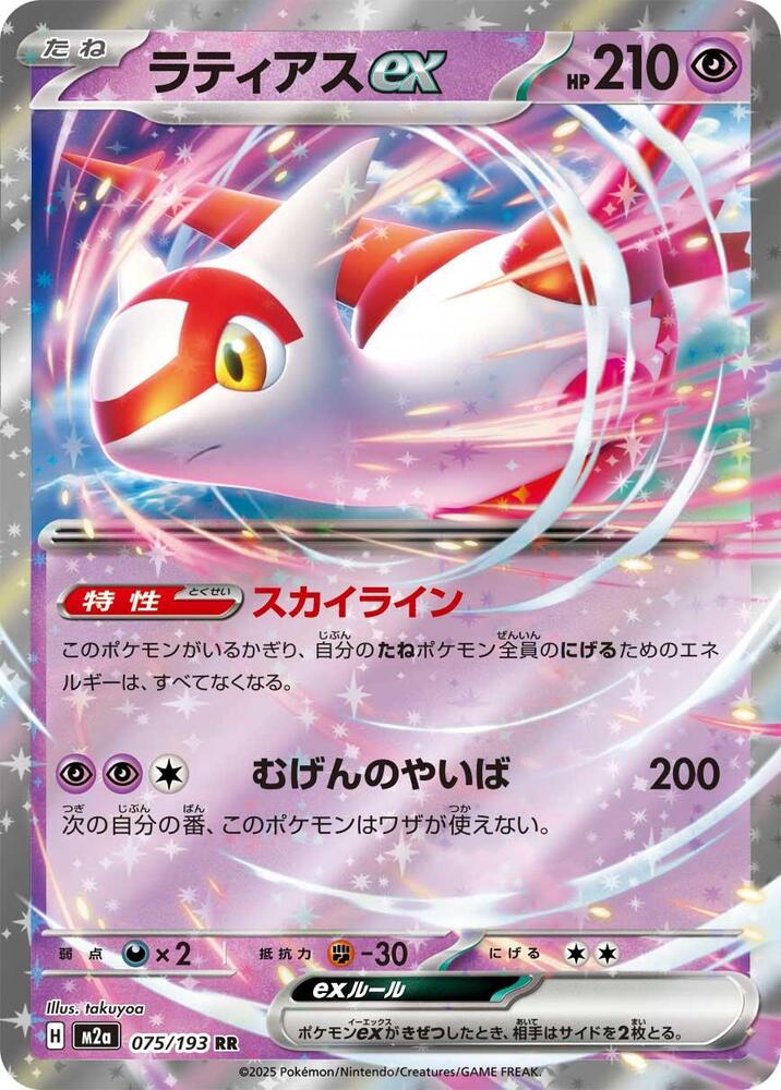 Latias ex 075/193 (M2a: High Class Pack: MEGA Dream ex)  - Holofoil