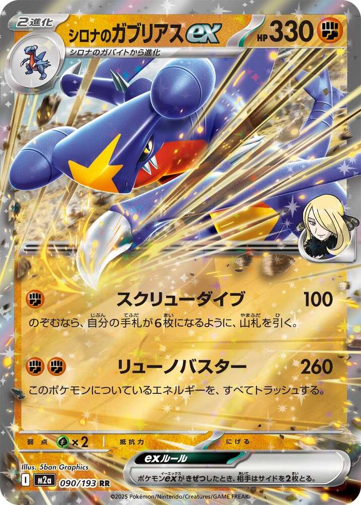 Cynthias Garchomp ex 090/193 (M2a: High Class Pack: MEGA Dream ex)  - Holofoil