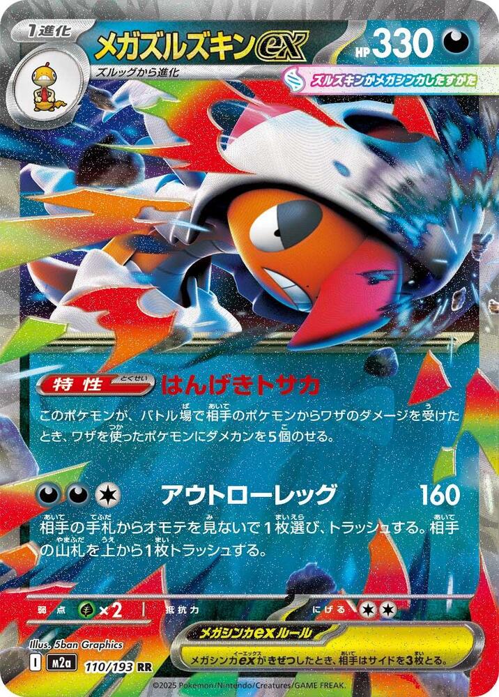 Mega Scrafty ex 110 193 110/193 (M2a: High Class Pack: MEGA Dream ex)  - Holofoil