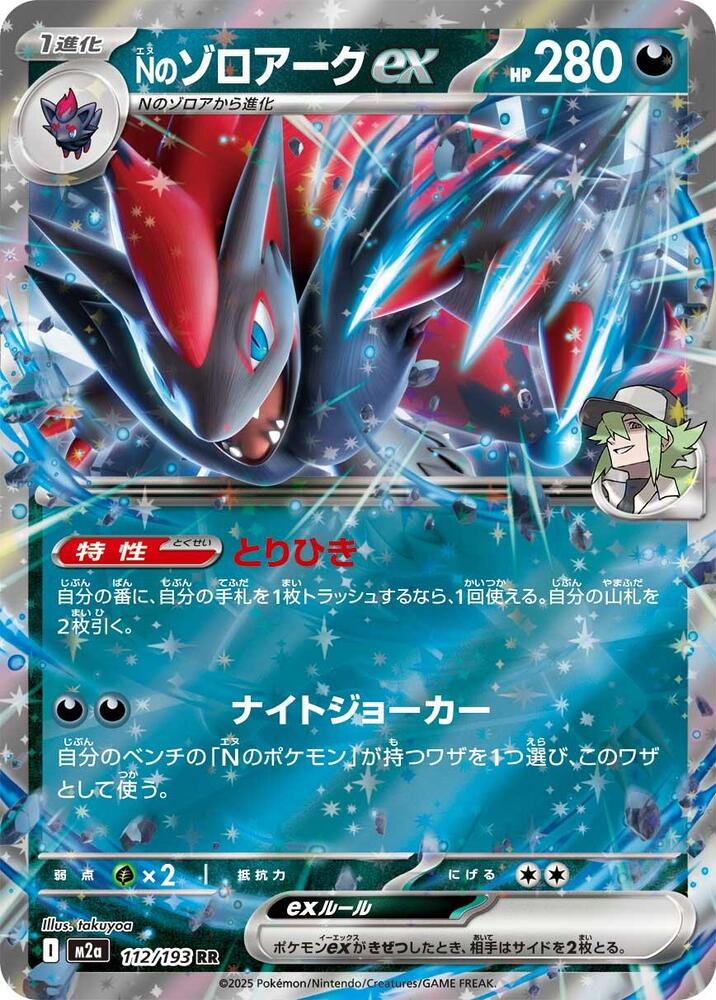 Ns Zoroark ex 112 193 112/193 (M2a: High Class Pack: MEGA Dream ex)  - Holofoil