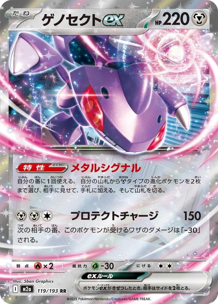 Genesect ex 119/193 (M2a: High Class Pack: MEGA Dream ex)  - Holofoil