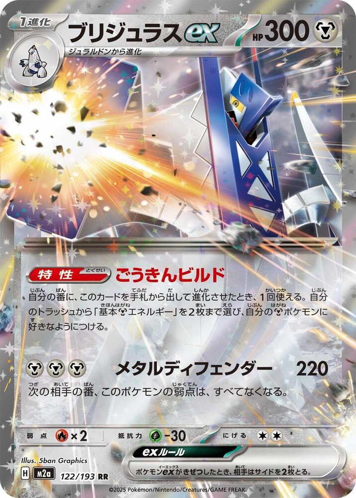 Archaludon ex 122/193 (M2a: High Class Pack: MEGA Dream ex)  - Holofoil
