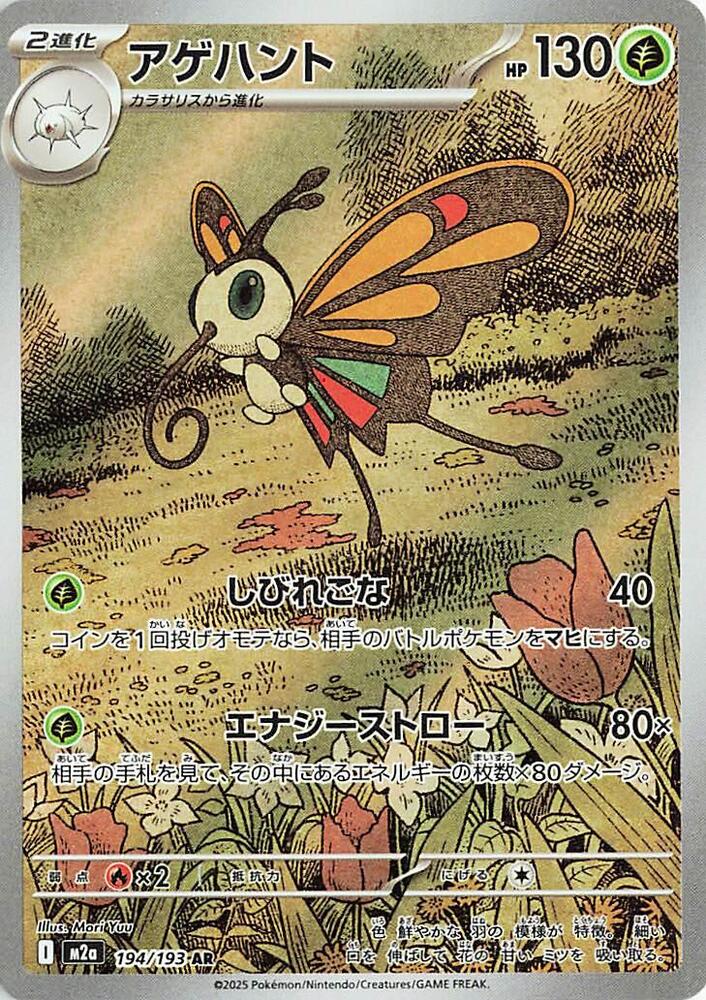 Beautifly 194/193 (M2a: High Class Pack: MEGA Dream ex)  - Holofoil
