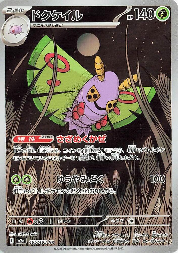 Dustox 195/193 (M2a: High Class Pack: MEGA Dream ex)  - Holofoil
