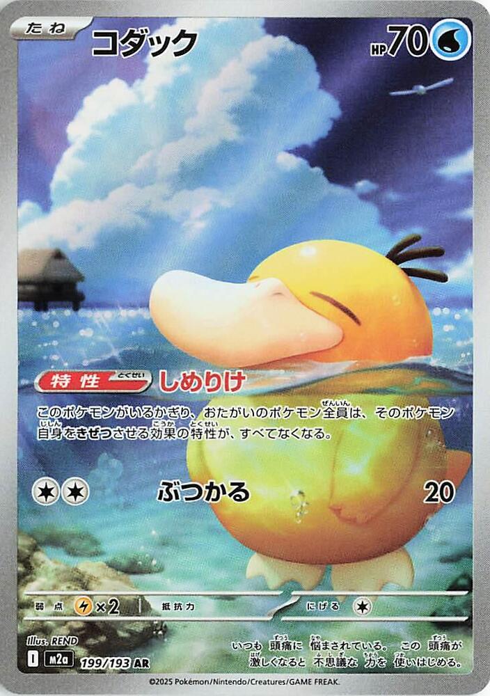 Psyduck 199 193 199/193 (M2a: High Class Pack: MEGA Dream ex)  - Holofoil