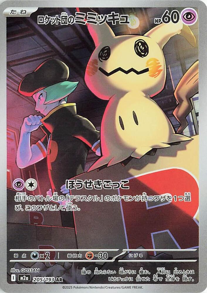 Team Rockets Mimikyu 205/193 (M2a: High Class Pack: MEGA Dream ex)  - Holofoil