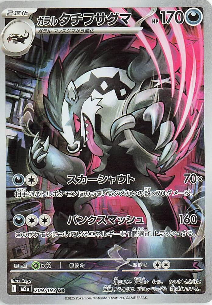 Galarian Obstagoon 209 193 209/193 (M2a: High Class Pack: MEGA Dream ex)  - Holofoil