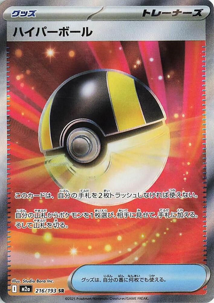 Ultra Ball 216/193 (M2a: High Class Pack: MEGA Dream ex)  - Holofoil