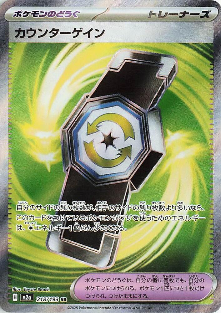Counter Gain 218 193 218/193 (M2a: High Class Pack: MEGA Dream ex)  - Holofoil