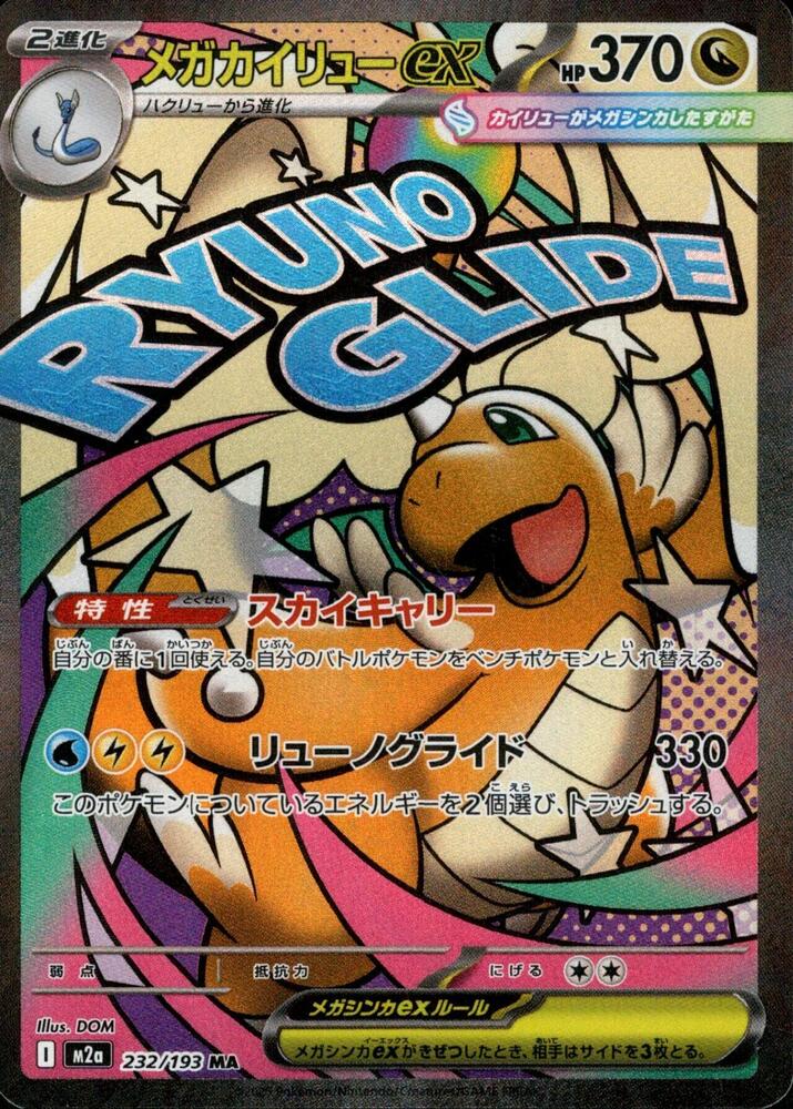 Mega Dragonite ex 232 193 232/193 (M2a: High Class Pack: MEGA Dream ex)  - Holofoil