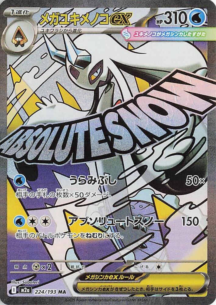 Mega Froslass ex 224/193 (M2a: High Class Pack: MEGA Dream ex)  - Holofoil