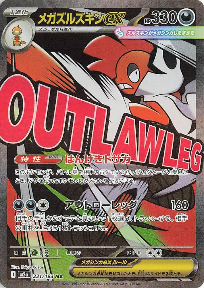Mega Scrafty ex 231/193 (M2a: High Class Pack: MEGA Dream ex)  - Holofoil