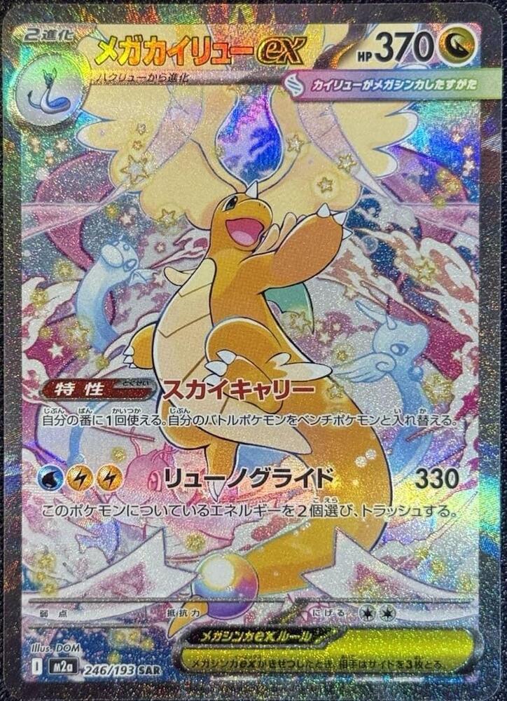 Mega Dragonite ex 246/193 (M2a: High Class Pack: MEGA Dream ex)  - Holofoil