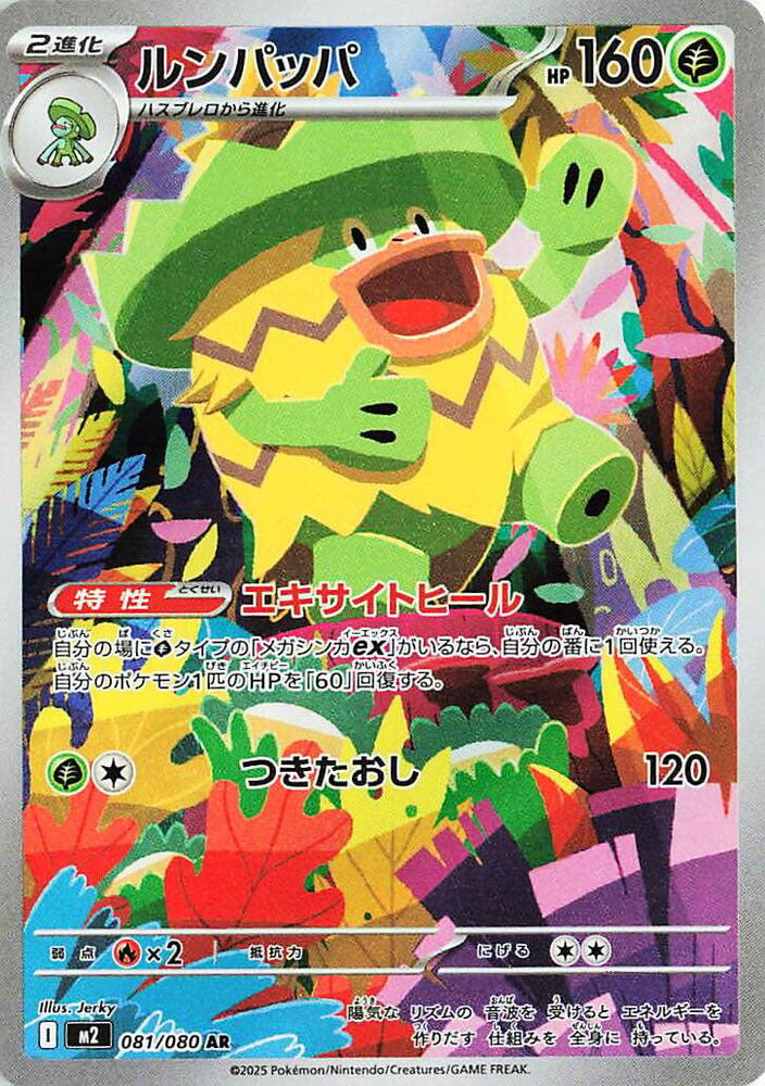 Ludicolo 081/080 (M2: Inferno X)  - Holofoil