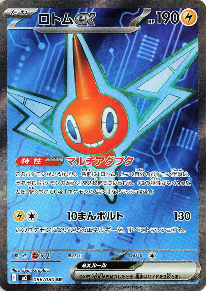 Rotom ex 096 080 096/080 (M2: Inferno X)  - Holofoil