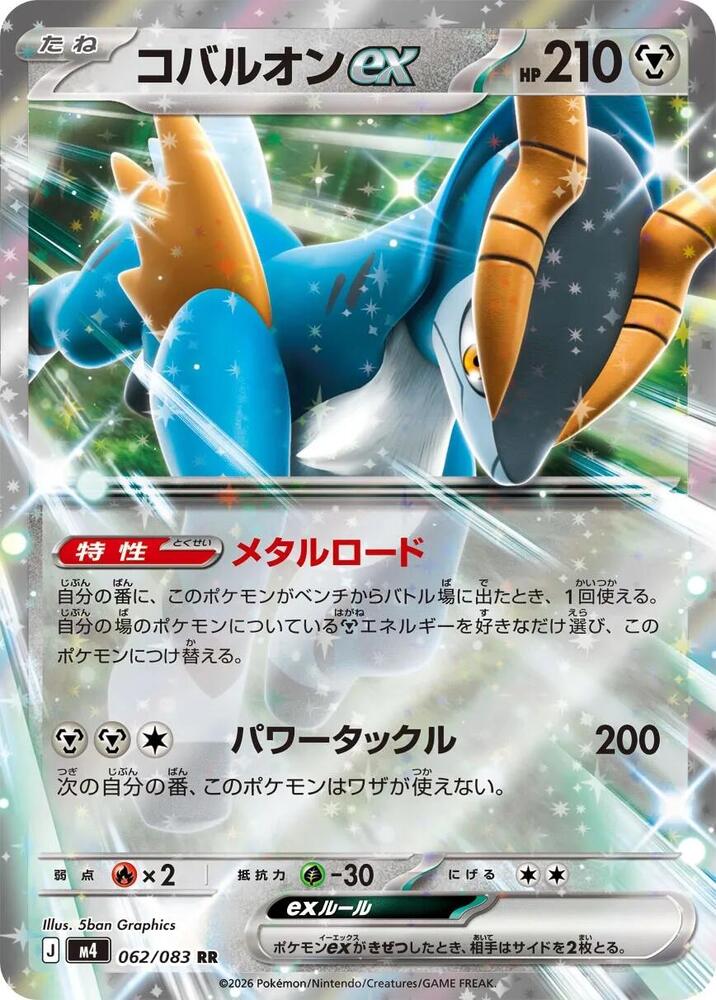 Cobalion ex 062/083 (M4: Ninja Spinner)  - Holofoil
