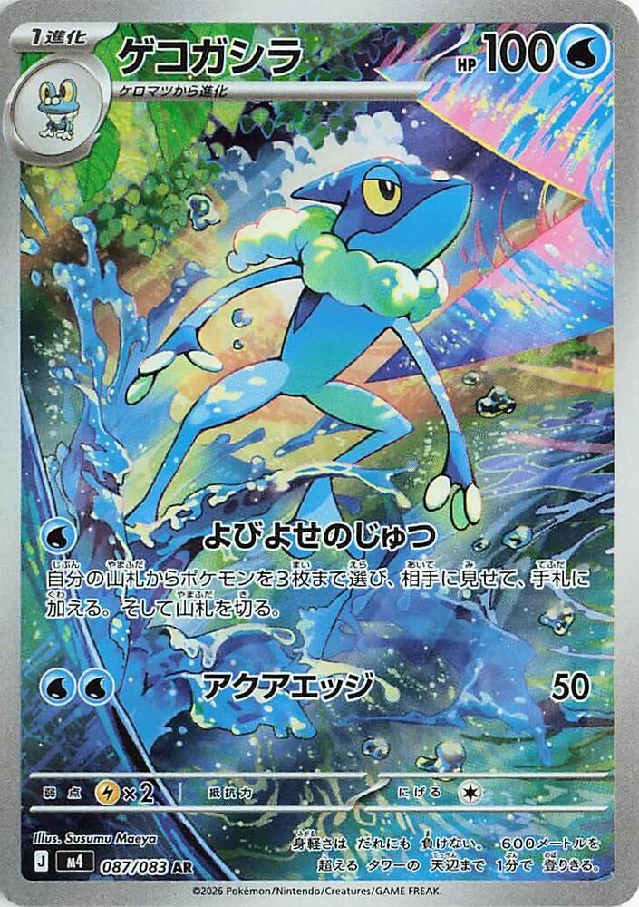 Frogadier 087/083 (M4: Ninja Spinner)  - Holofoil