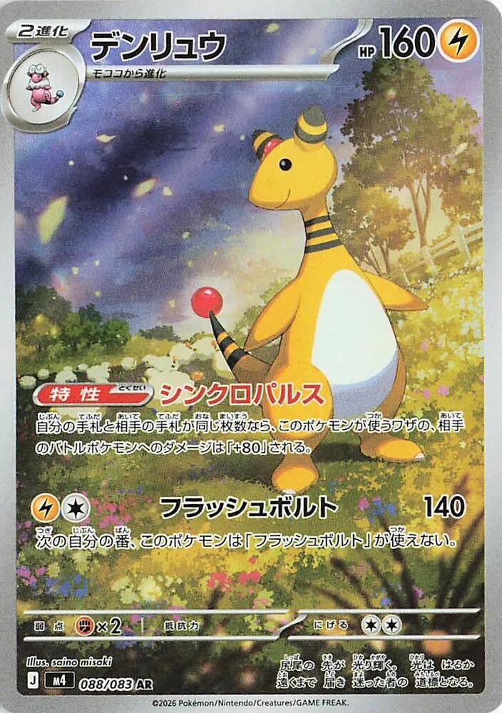 Ampharos 088/083 (M4: Ninja Spinner)  - Holofoil