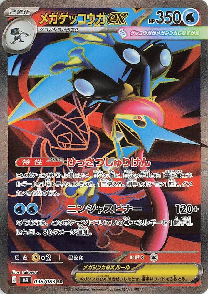 Mega Greninja ex 098/083 (M4: Ninja Spinner)  - Holofoil