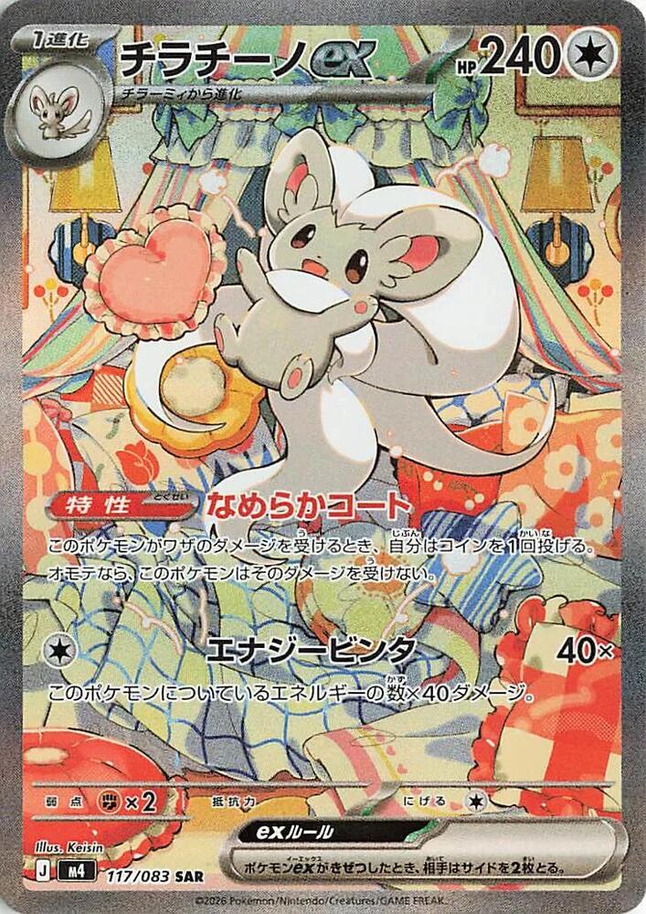 Cinccino ex 117/083 (M4: Ninja Spinner)  - Holofoil