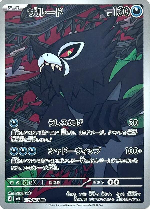 Zarude 090 081 090/081 (M5: Abyss Eye)  - Holofoil