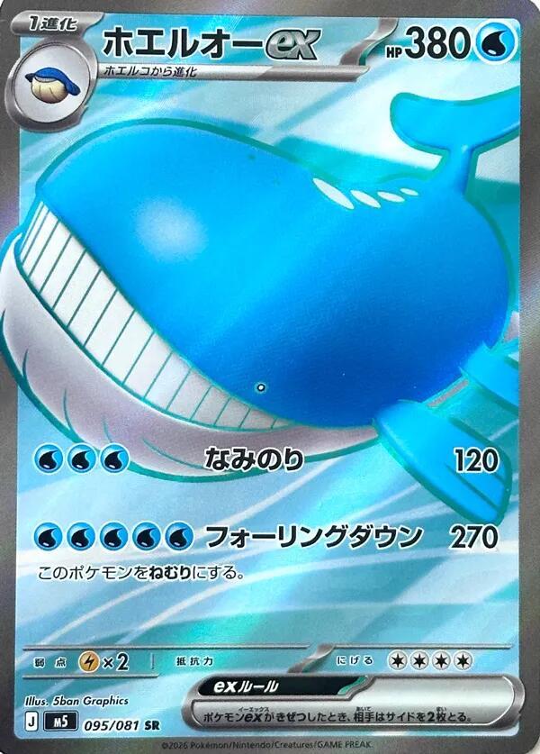 Wailord ex 095/081 (M5: Abyss Eye)  - Holofoil
