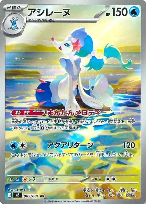 Primarina 085/081 (M5: Abyss Eye)  - Holofoil
