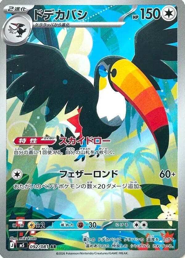 Toucannon 092/081 (M5: Abyss Eye)  - Holofoil